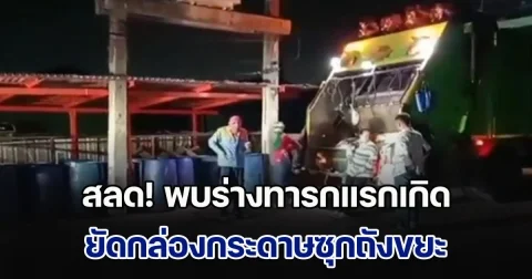 พนักงานเก็บขยะ ช็อกหนัก พบร่างทารกแรกเกิด ยัดกล่องกระดาษซุกถังขยะ ใกล้ห้องเช่า