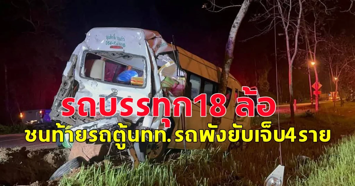 รถบรรทุก18 ล้อ ชนท้ายรถตู้นทท.รถพังยับเจ็บ4ราย