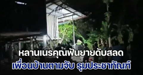 สลด! หลานเนรคุณฟันยายดับสลด เพื่อนบ้านวิ่งตามจับ ก่อนรุมประชาทัณฑ์