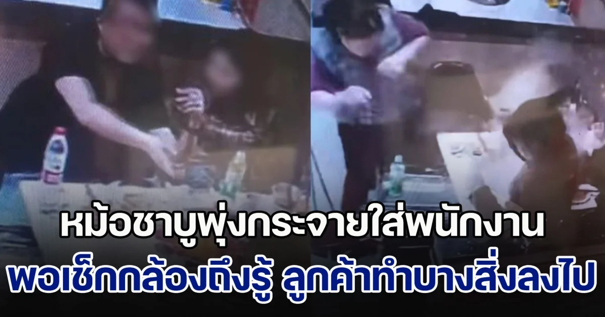 สวบยับ! หม้อชาบูพุ่งกระจายใส่ พนักงานร้านกำลังเก็บโต๊ะ พอเช็กกล้องถึงรู้ ลูกค้าทำบางสิ่งลงไป ก่อนเรียกเช็กบิล (ข่าวตปท.)
