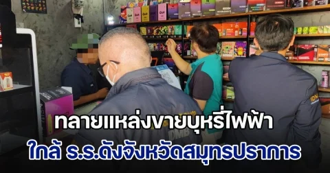 สืบนครบาล ทลายแหล่งขายบุหรี่ไฟฟ้า ใกล้ร.ร.ดังสมุทรปราการ รวบหนุ่ม 22 รับจ้างดูแลร้าน