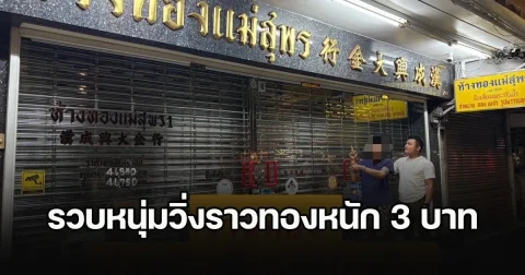 รวบหนุ่มวิ่งราวทองหนัก 3 บาท