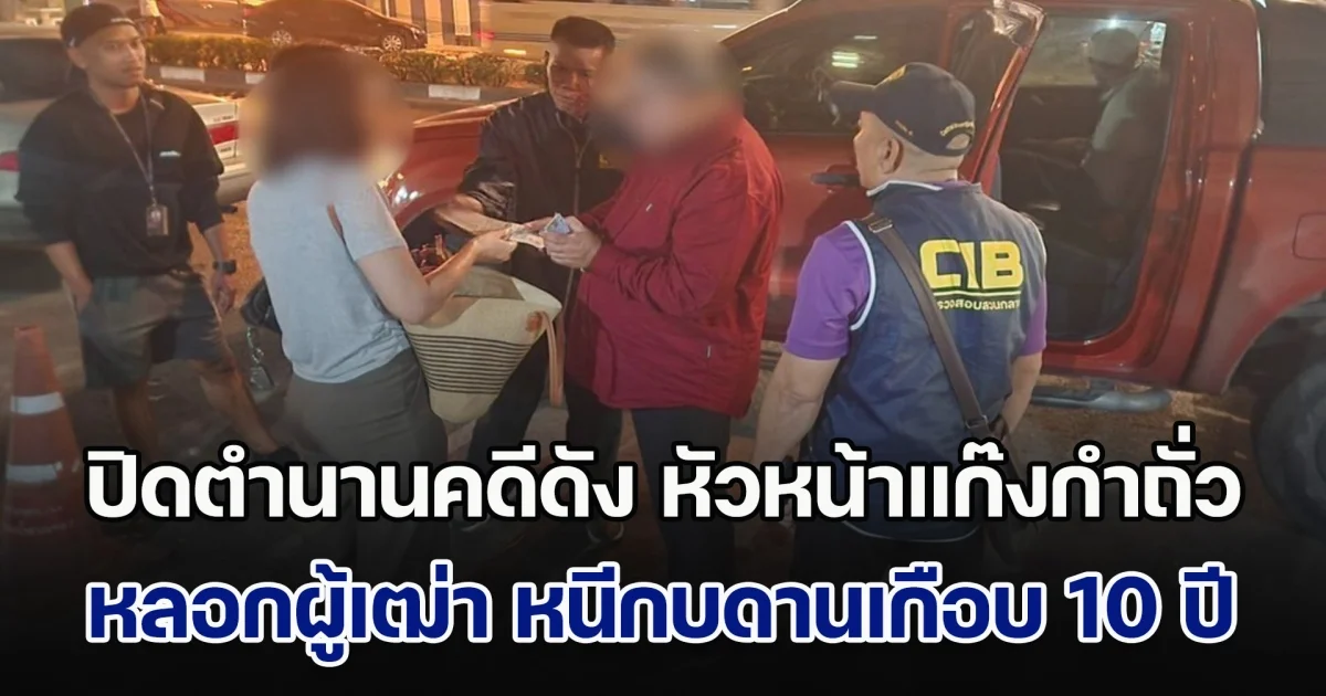 ปิดตำนานคดีดัง หัวหน้าแก๊งกำถั่ว หลอกผู้เฒ่า หลังเจ้าตัวหนีกบดานเกือบ 10 ปี