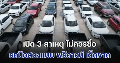 เปิด 3 สาเหตุ ไม่ควรซื้อรถมือสองแบบ ฟรีดาวน์ เด็ดขาด