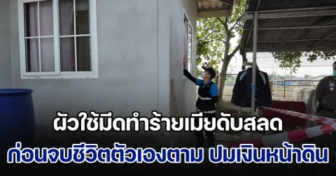 ผัวใช้มีดทำร้ายเมียดับสลด ก่อนจบชีวิตตัวเองตาม คาดปมปัญหาเรื่องหึงหวงและเงินหน้าดิน