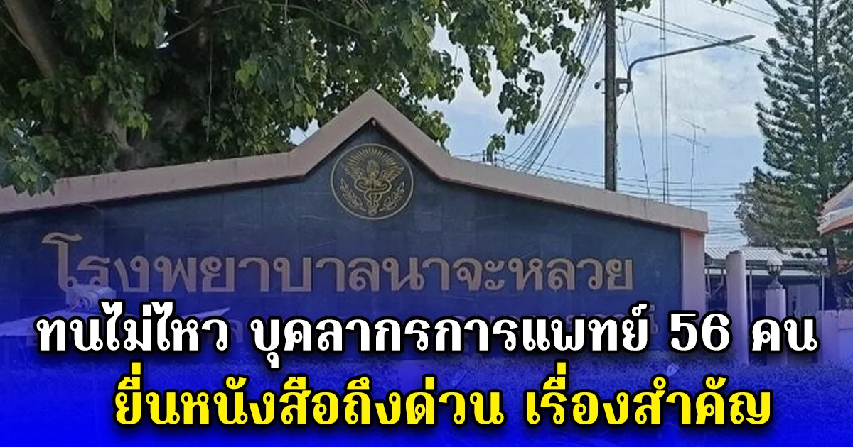 ทนไม่ไหว บุคลากรการแพทย์ 56 คน ยื่นหนังสือถึงด่วน เรื่องสำคัญ