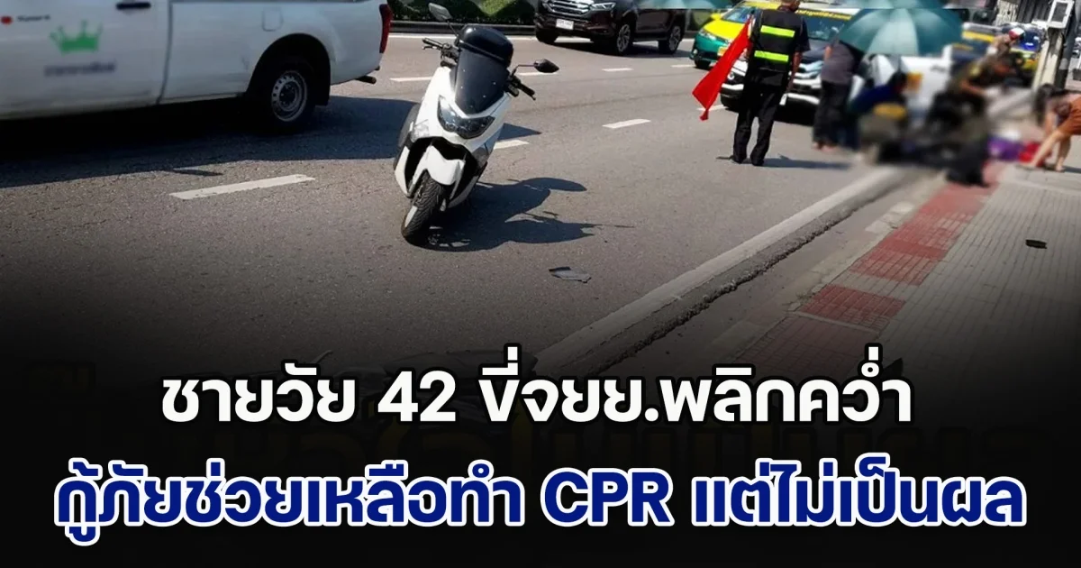 ชายวัย 42 ขี่จยย.พลิกคว่ำริมถนน กู้ภัยช่วยเหลือทำ CPR แต่ไม่เป็นผล