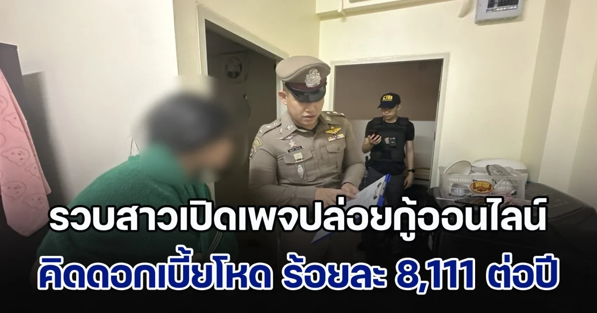 รวบสาวเปิดเพจปล่อยกู้ออนไลน์ ก่อนข่มขู่ประจานลูกหนี้ คิดดอกเบี้ยสุดโหด ร้อยละ 8,111 ต่อปี