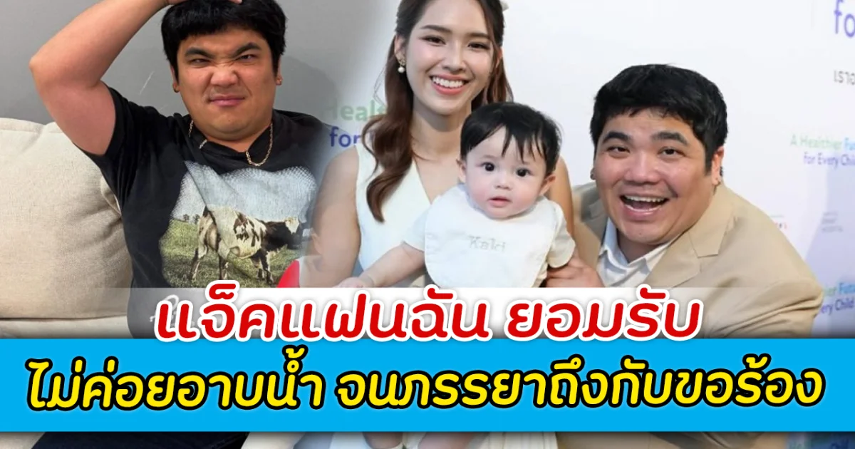 แจ็คแฟนฉัน ยอมรับ ไม่ค่อยอาบน้ำ จนภรรยาถึงกับขอร้อง