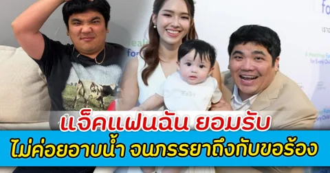 แจ็คแฟนฉัน ยอมรับ ไม่ค่อยอาบน้ำ จนภรรยาถึงกับขอร้อง