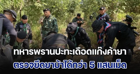 ทหารพรานปะทะเดือดแก๊งค้ายา ตรวจยึดยาบ้าได้กว่า 5 แสนเม็ด
