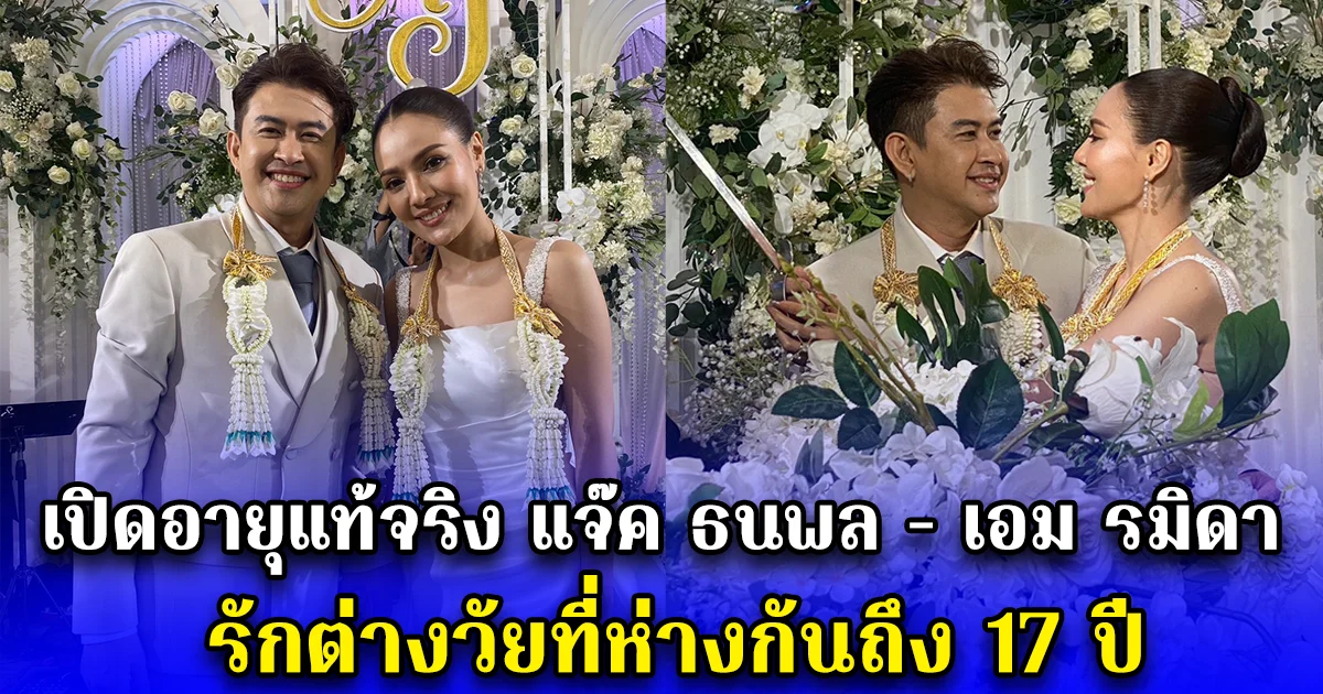 เปิดอายุแท้จริง แจ๊ค ธนพล - เอม รมิดา รักต่างวัยที่ห่างกันถึง 17 ปี