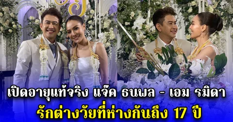 เปิดอายุแท้จริง แจ๊ค ธนพล - เอม รมิดา รักต่างวัยที่ห่างกันถึง 17 ปี