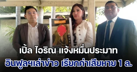 เปิ้ล ไอริณ แจ้งหมื่นประมาท อินฟูลฯเล่าข่าว เรียกค่าเสียหาย 1 ล้าน