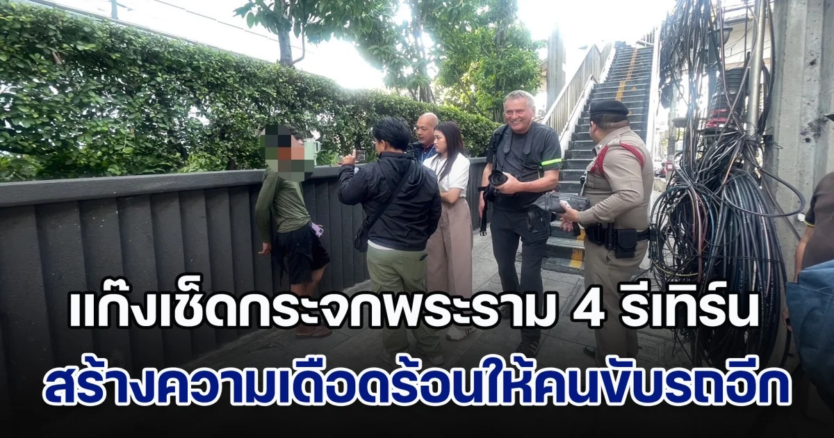 แก๊งเช็ดกระจกแยกพระราม 4 รีเทิร์น สร้างความเดือดร้อนให้คนขับรถอีกเช่นเคย