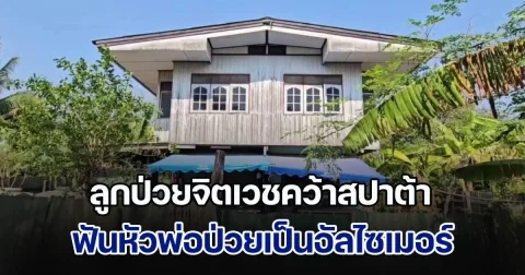 ลูกป่วยจิตเวชคว้าสปาต้า ฟันหัวพ่อป่วยเป็นอัลไซเมอร์