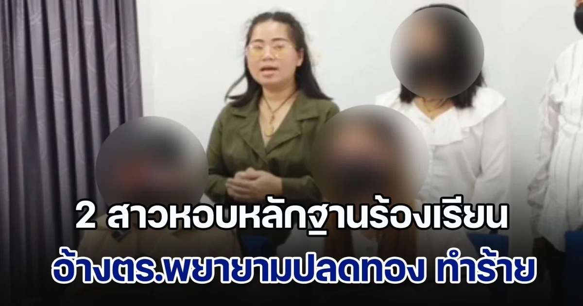 2 สาวหอบหลักฐานร้องเรียน อ้างตำรวจพยายามปลดทอง ทำร้ายร่างกาย แถมยัดข้อหาเมาแล้วขับ ด้านตร.ยืนยันความบริสุทธิ์