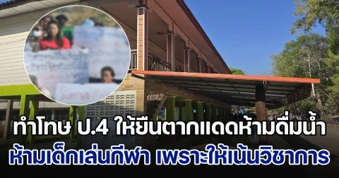 ผปค.สุดทน รวมตัวขับไล่ ผอ.โรงเรียน หลังทำโทษเด็ก ป.4 ให้ยืนตากแดดห้ามดื่มน้ำ ด่าบุพการี ห้ามให้เด็กเล่นกีฬา อยากให้ไปฝึกวิชาการมากกว่า