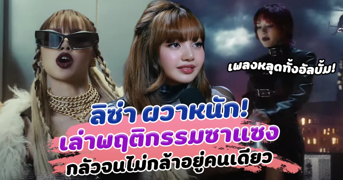 ลิซ่า ผวาหนัก เล่าพฤติกรรมซาแซง กลัวจนไม่กล้าอยู่คนเดียว