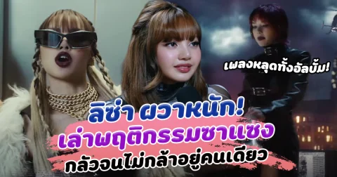 ลิซ่า ผวาหนัก เล่าพฤติกรรมซาแซง กลัวจนไม่กล้าอยู่คนเดียว