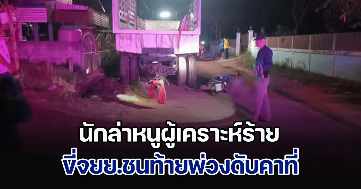 นักล่าหนูผู้เคราะห์ร้าย ขี่จยย.ชนท้ายพ่วงดับคาที่