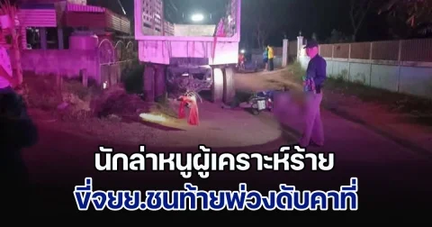 นักล่าหนูผู้เคราะห์ร้าย ขี่จยย.ชนท้ายพ่วงดับคาที่