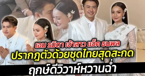 เอม รมิดา เจ้าสาว แจ็ค ธนพล สวยมาก ปรากฎตัวด้วยชุดไทยสุดสะกด