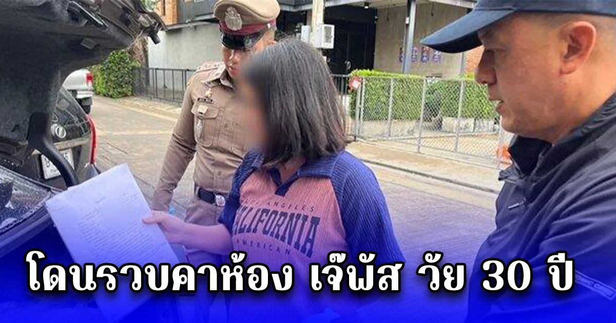 โดนรวบคาห้อง เจ๊พัส วัย 30 ปี