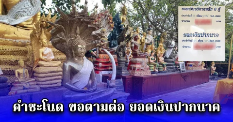 คำชะโนด ขอตามต่อ ยอดเงินปากนาค