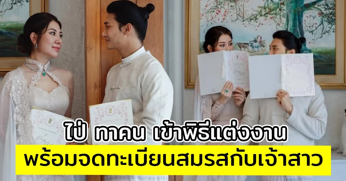 ไป่ ทาคน เข้าพิธีแต่งงานพร้อมจดทะเบียนสมรสกับเจ้าสาว ทายาทนักธุรกิจของเมียนมาร์ วัย 28 ปี