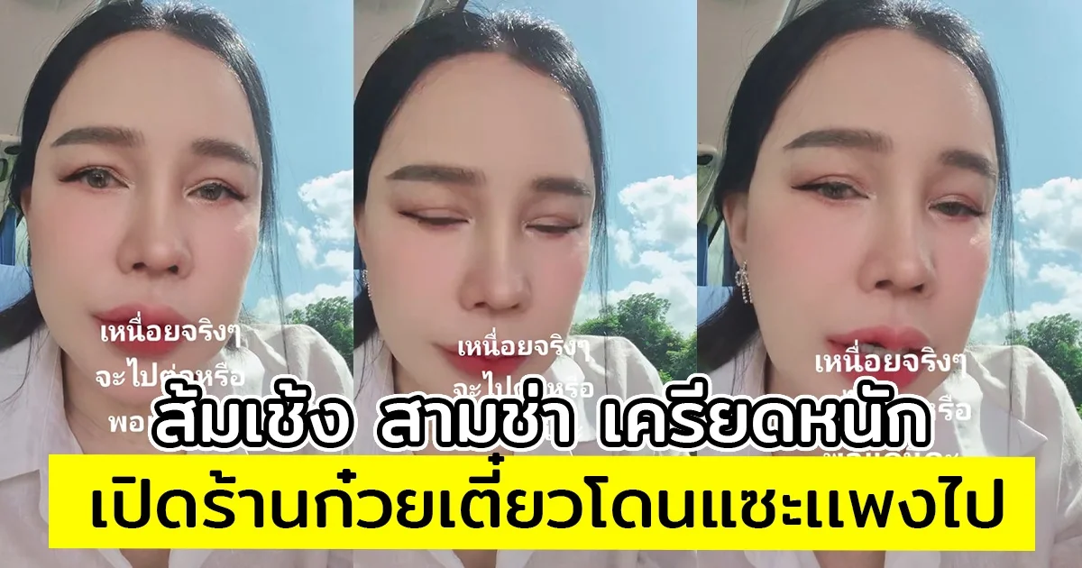 ส้มเช้ง สามช่า เครียดหนัก เปิดร้านก๋วยเตี๋ยวริมน้ำ 59 บาท โดนแซะเเพงไป