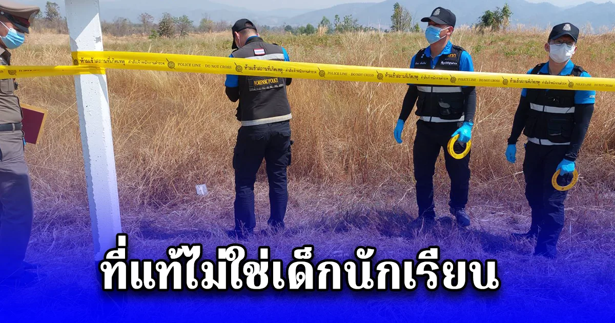 ที่แท้ไม่ใช่เด็กนักเรียน รู้แล้วเป็นใคร หญิงปริศนาเสียชีวิต ร่างโดนยัดกระสอบ