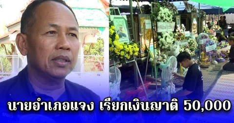 นายอำเภอแจง เรียกเงินญาติ 50,000 เหตุรถดูงานพลิกคว่ำ ทำเสียชีวิต 19 ราย