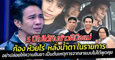 5 ปีไม่ได้กินข้าวฝีมือแม่ ก้อง ห้วยไร่ หลั่งน้ำตา ในรายการ ซองไรเดอร์ ซีนซึ้งๆ ที่ทำให้ต้องเสียน้ำตา