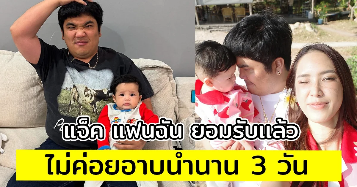 แจ็ค แฟนฉัน ยอมรับเเล้ว ไม่ค่อยอาบน้ำนาน 3 วัน เพราะทำงานเหนื่อย ภรรยาลั่นถ้าเป็นแบบนี้ขอบาย