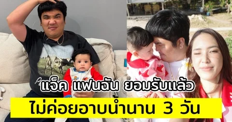 แจ็ค แฟนฉัน ยอมรับเเล้ว ไม่ค่อยอาบน้ำนาน 3 วัน เพราะทำงานเหนื่อย ภรรยาลั่นถ้าเป็นแบบนี้ขอบาย