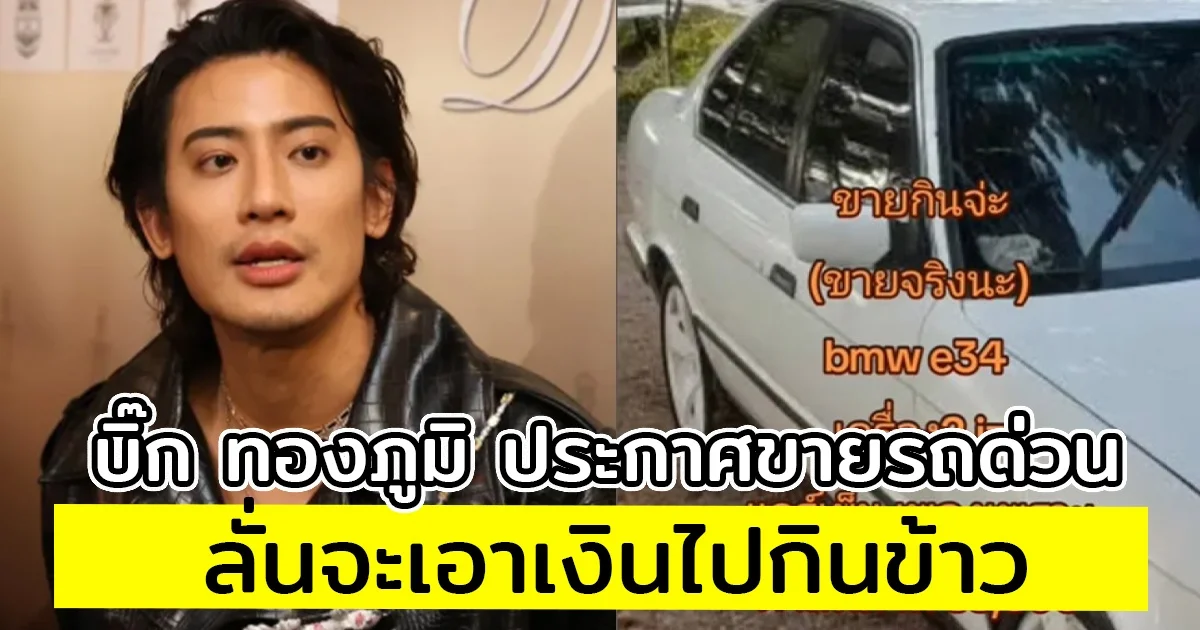 บิ๊ก ทองภูมิ ประกาศขายรถด่วน ลั่นจะเอาเงินไปกินข้าว