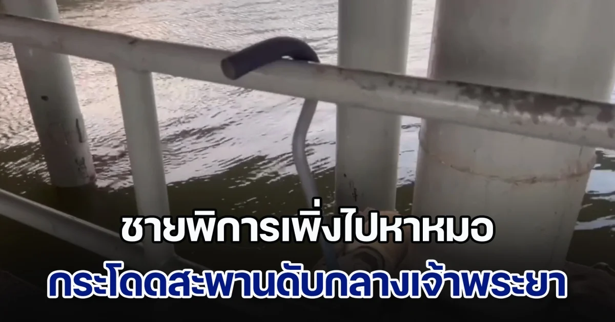 สลด! ชายพิการวัย 50 ปี เพิ่งไปหาหมอ กระโดดสะพานพระนั่งเกล้า ดิ่งแม่น้ำเจ้าพระยาเสียชีวิต