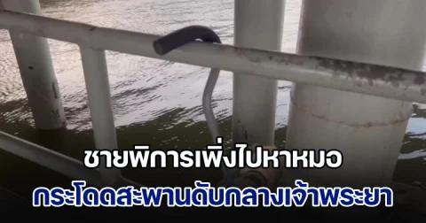 สลด! ชายพิการวัย 50 ปี เพิ่งไปหาหมอ กระโดดสะพานพระนั่งเกล้า ดิ่งแม่น้ำเจ้าพระยาเสียชีวิต