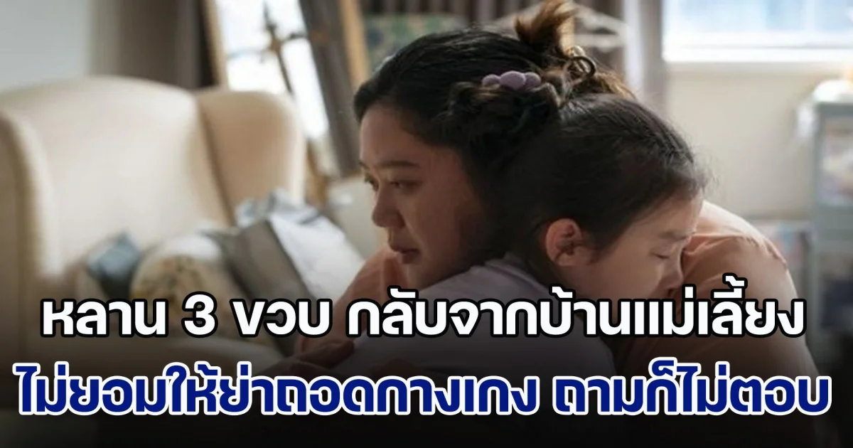 หลานสาววัย 3 ขวบ กลับจากบ้านแม่เลี้ยง ไม่ยอมให้ย่าถอดกางเกง ถามก็ไม่ตอบ พอรู้สาเหตุ ครอบครัวกอดกันร้องไห้ (ข่าวตปท.)