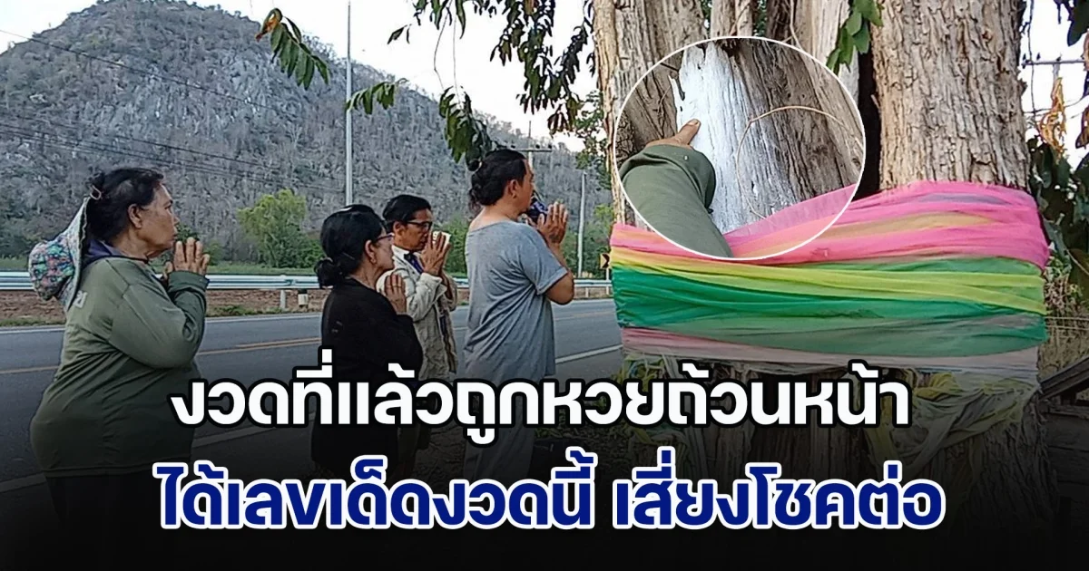 งวดที่แล้วถูกหวยถ้วนหน้า หนุ่มถ่ายรูปติด คล้ายสาวแก่นั่งเฝ้าศาลเสด็จแม่นางไม้พวงทอง ได้เลขเด็ดงวดนี้ เสี่ยงโชคต่อ