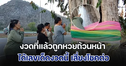 งวดที่แล้วถูกหวยถ้วนหน้า หนุ่มถ่ายรูปติด คล้ายสาวแก่นั่งเฝ้าศาลเสด็จแม่นางไม้พวงทอง ได้เลขเด็ดงวดนี้ เสี่ยงโชคต่อ