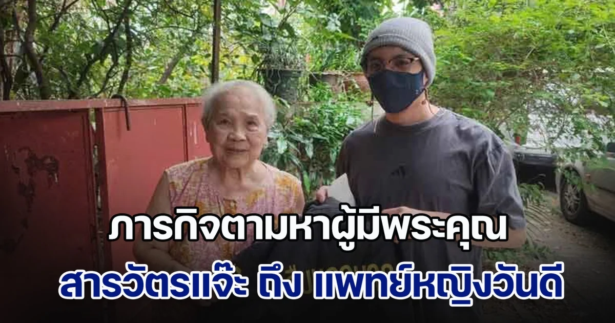 ภารกิจตามหาผู้มีพระคุณ สารวัตรแจ๊ะ ถึง แพทย์หญิงวันดี ผู้ชุบชีวิตทารกน้อยจากแดนไกล