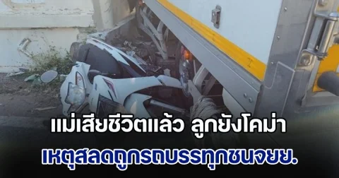 เศร้า! แม่ทนพิษบาดแผลไม่ไหว เสียชีวิตแล้ว ถูกรถบรรทุกชนจยย. ส่วนลูก 3 ขวบยังอาการโคม่า