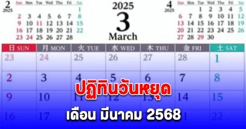 ปฏิทินวันหยุด เดือน มีนาคม 2568