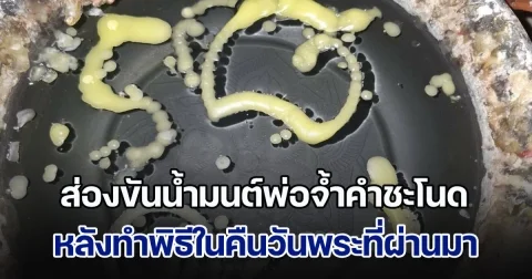 ส่องขันน้ำมนต์พ่อจ้ำคำชะโนด หลังทำพิธีในคืนวันพระที่ผ่านมา