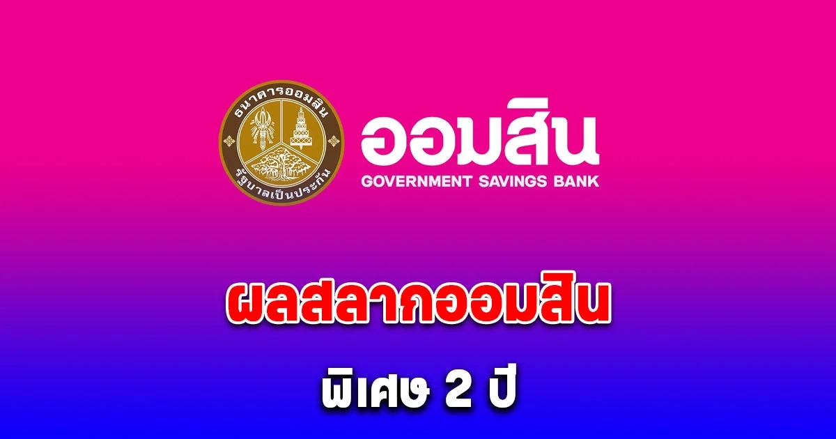 สลากออมสินพิเศษ 2 ปี 1 มีนาคม 2568