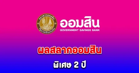 สลากออมสินพิเศษ 2 ปี 1 มีนาคม 2568