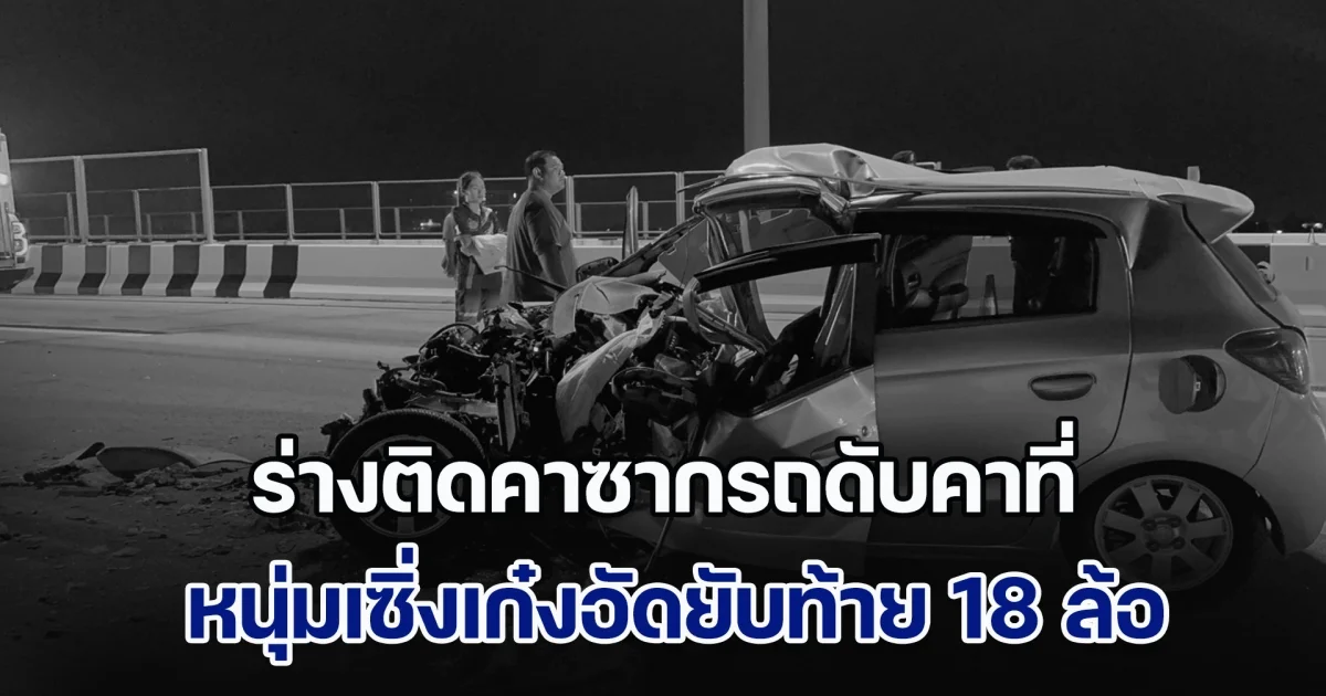 หนุ่มเซิ่งเก๋งอัดยับท้าย 18 ล้อ ร่างติดคาซากรถดับคาที่