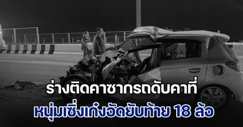 หนุ่มเซิ่งเก๋งอัดยับท้าย 18 ล้อ ร่างติดคาซากรถดับคาที่